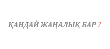 В Казахстане стартовала Неделя репродуктивного здоровья: внимание — молодёжи и родителям