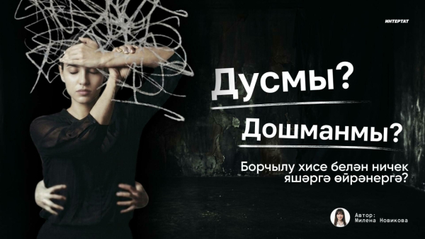 Дусмы, дошманмы? Борчылу хисе белән яшәргә ничек өйрәнергә