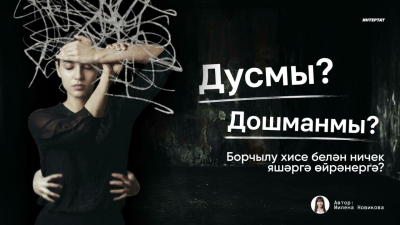 Дусмы, дошманмы? Борчылу хисе белән яшәргә ничек өйрәнергә