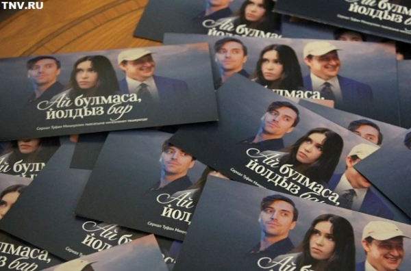 К 90-летию Туфана Миннуллина: на ТНВ стартует показ сериала &laquo;Ай булмаса, йолдыз бар&raquo;