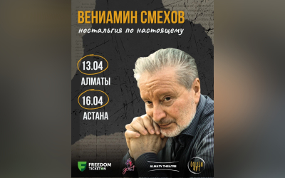Вениамин Смехов в Казахстане: о Высоцком, театре и любви сквозь время