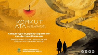 Кинофестиваль стран тюркского мира «Қорқыт ата» стартовал в Актау