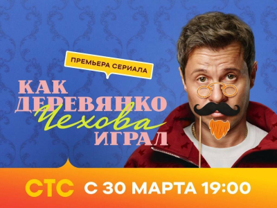 Деревянко, Добронравов и Лагашкин сыграли себя в сериале СТС