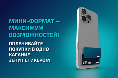 ЗЕНИТ Стикер &ndash; современный способ оплаты в одно касание