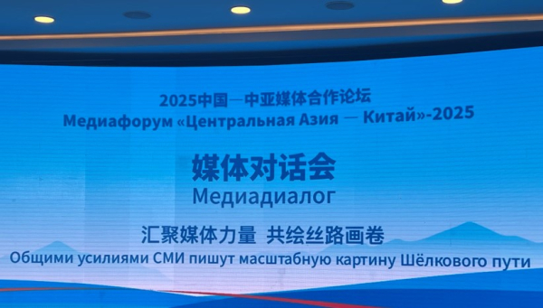Китайские и иностранные журналисты участвовали в медиафоруме "Пояса и пути"