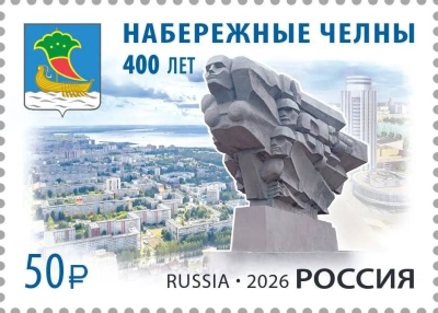К 400-летию Набережных Челнов &laquo;Почта России&raquo; выпустит памятную марку