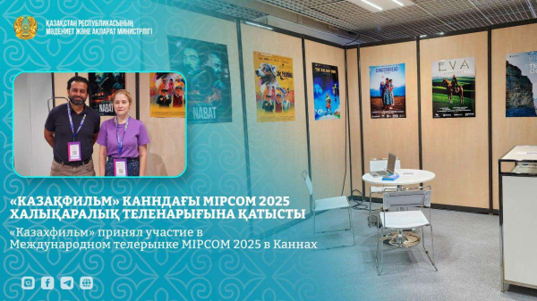 «Казахфильм» принял участие в Международном ТВрынке MIPCOM в Каннах