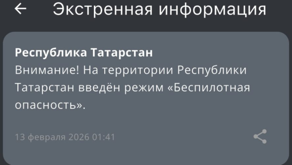 Третий день под ударом - в Татарстане вновь введен режим беспилотной опасности 13/02/2026 &ndash; Новости
