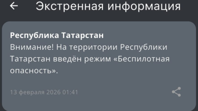 Третий день под ударом - в Татарстане вновь введен режим беспилотной опасности 13/02/2026 &ndash; Новости