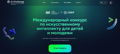 ИИ от медицины до строительства: школьники и студенты решат реальные бизнес-задачи крупнейших технологических компаний на конкурсе AI Challenge