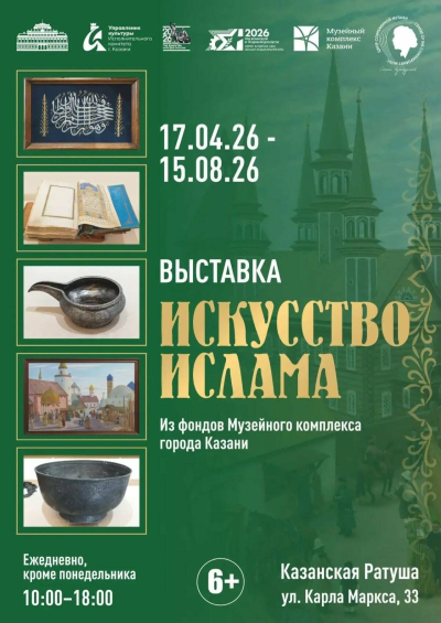 В Казанской Ратуше представят выставку &laquo;Искусство ислама&raquo;